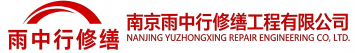 雨中行修缮梁子湖节能科技有限公司